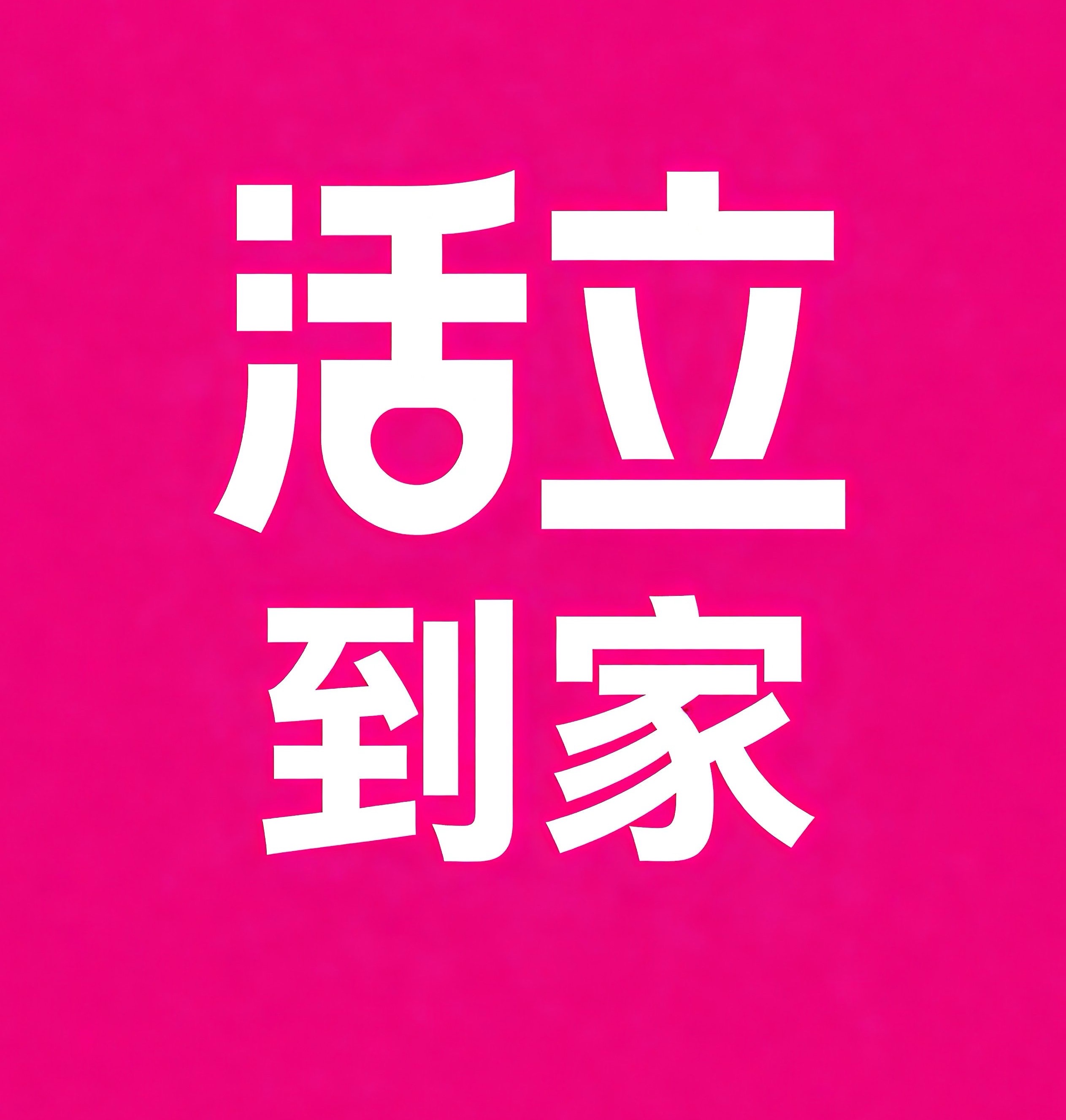 南充活立到家